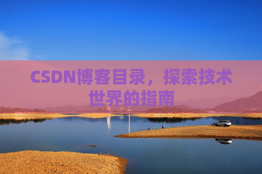 CSDN博客目录，探索技术世界的指南
